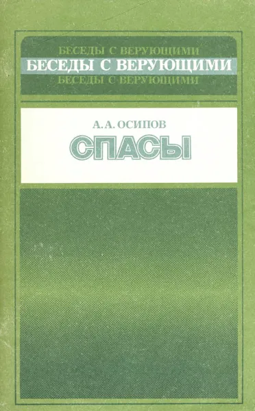 Обложка книги Спасы, А. А. Осипов