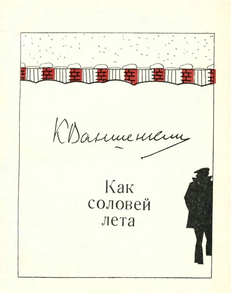 Обложка книги Как соловей лета, К. Ваншенкин