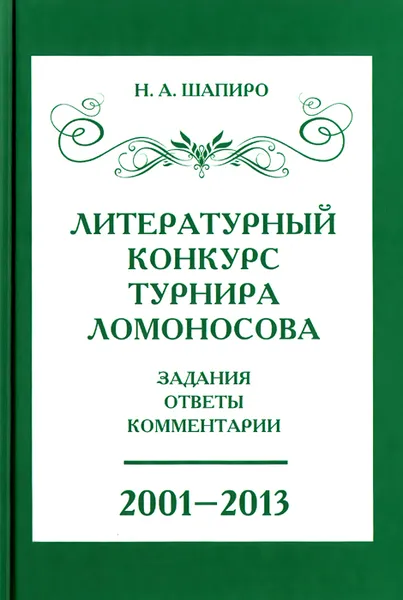 Обложка книги Литературный конкурс Ломоносовского турнира. Задания, ответы, комментарии, Н. А. Шапиро