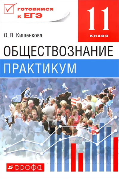 Обложка книги Обществознание. 11 класс. Практикум, О. В. Кишенкова