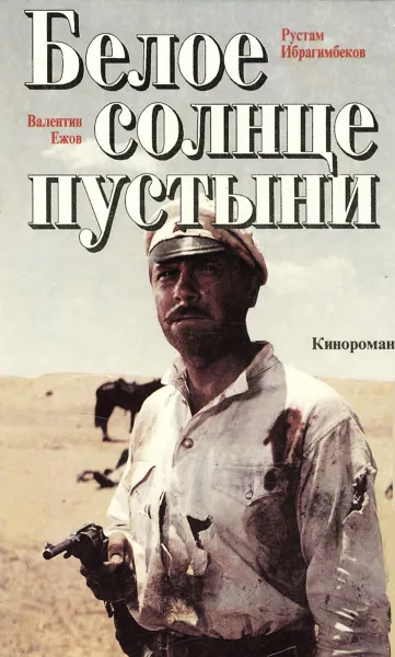 Обложка книги Белое солнце пустыни, Валентин Ежов, Рустам Ибрагимбеков
