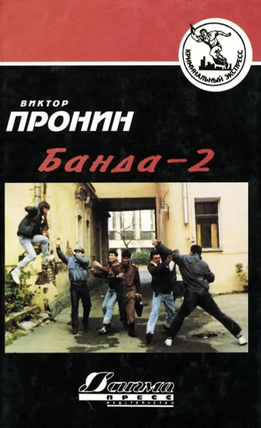Обложка книги Банда - 2, Виктор Пронин