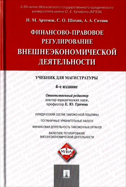 Обложка книги Финансово-правовое регулирование внешнеэкономической деятельности. Учебник для магистратуры, Н. М. Артемов, С. О. Шохин, А. А. Ситник