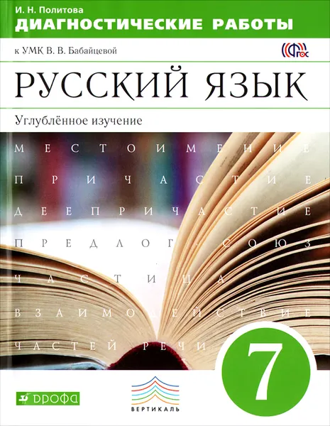 Обложка книги Русский язык. Диагностические работы. 7 класс. Учебно-методическое пособие к УМК В. В. Бабайцевой, И. Н. Политова