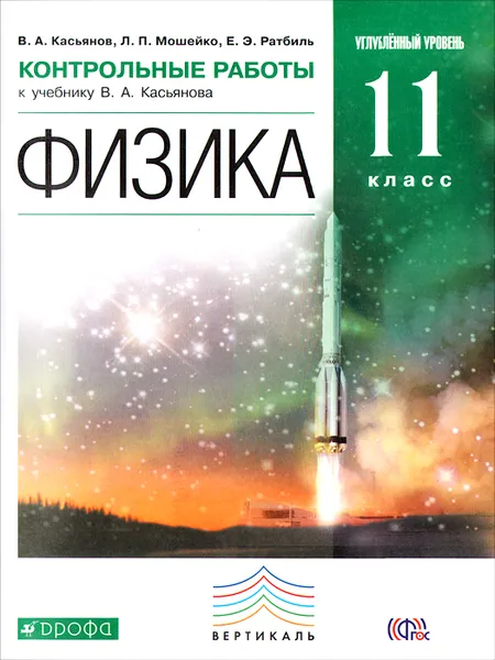 Обложка книги Физика. 11 класс. Углубленный уровень. Контрольные работы к учебнику В. А. Касьянова, В. А. Касьянов, Л. П. Мошейко, Е. Э. Ратбиль