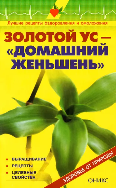 Обложка книги Золотой ус - домашний женьшень. Справочник, В. Рыженко