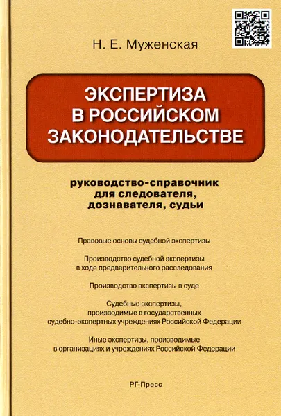 Обложка книги Экспертиза в российском законодательстве. Руководство-справочник для следователя, дознавателя, судьи, Н. Е. Муженская