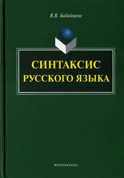 Обложка книги Синтаксис русского языка, В. В. Бабайцева