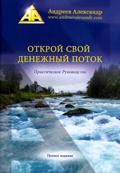 Обложка книги Открой свой денежный поток, Александр Андреев