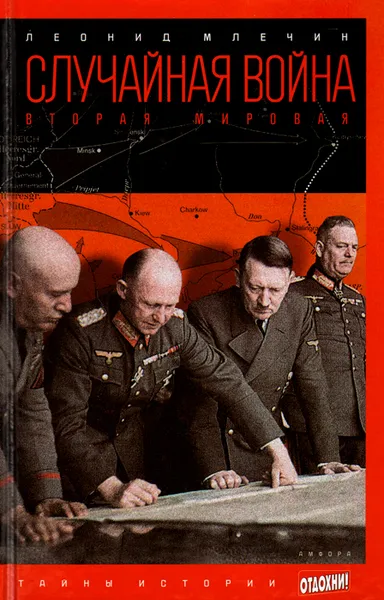 Обложка книги Случайная война. Вторая мировая, Леонид Млечин