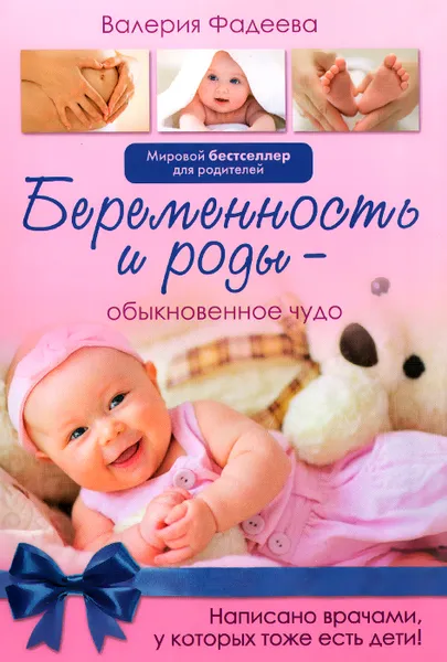 Обложка книги Беременность и роды - обыкновенное чудо, Валерия Фадеева