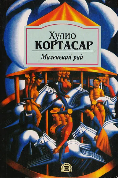 Обложка книги Маленький рай, Кортасар Хулио