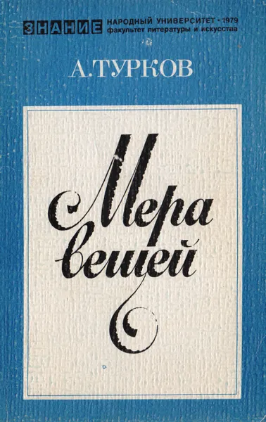 Обложка книги Мера вещей (Заметки о современной советской литературе), Турков А.