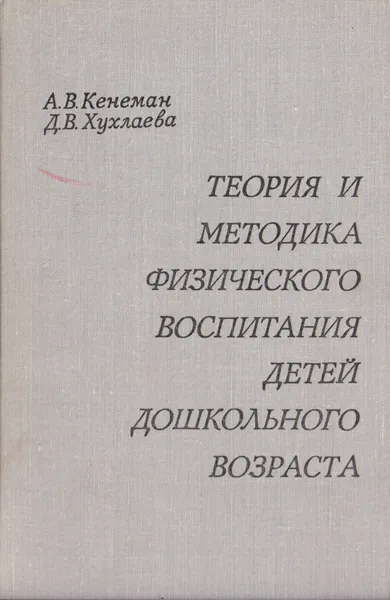 Теория и методика физического. Теория и методика физического воспитания Кенеман. Хухлаева Домна Васильевна физическое воспитание. Кенеман Хухлаева физическая. Теория и методика физического воспитания Хухлаева.