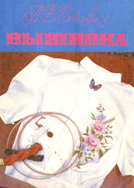 Обложка книги Вышивка, Л. В. Сычева