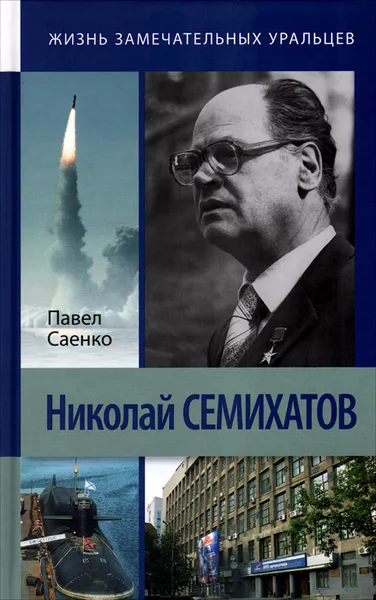 Обложка книги Николай Семихатов, Павел Саенко
