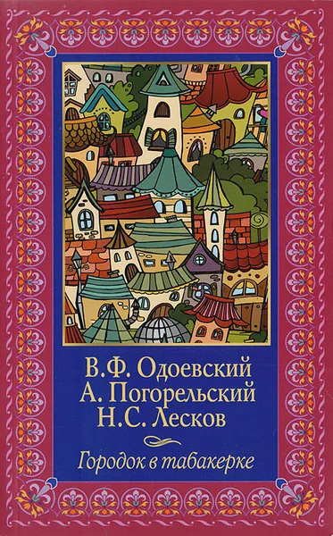 Обложка книги Городок в табакерке, Одоевский В.Ф., Погорельский А., Лесков Н.С.