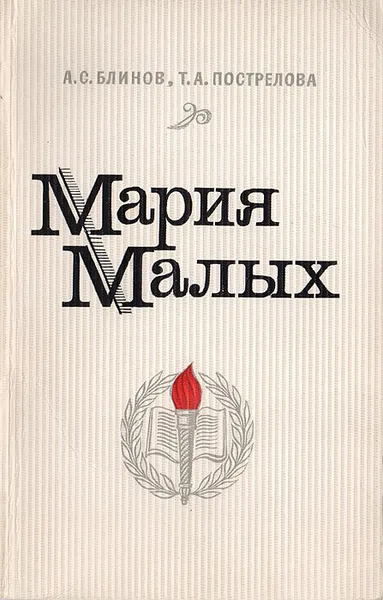 Обложка книги Мария Малых, Блинов А. С., Пострелова Т. А.