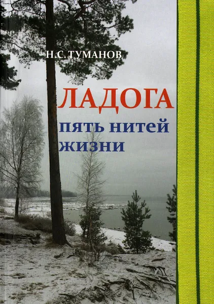 Обложка книги Ладога. Пять нитей жизни, Н. С. Туманов