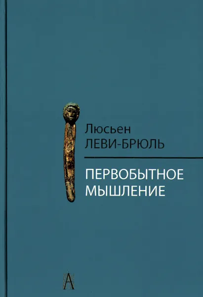 Обложка книги Первобытное мышление, Люсьен Леви-Брюль