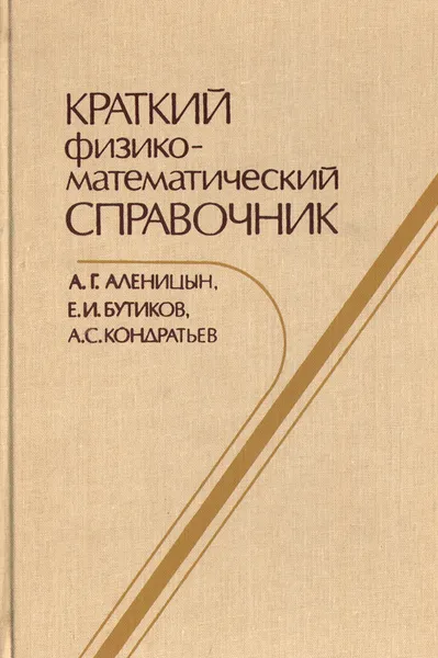 Обложка книги Краткий физикоматематический справочник, А. Г. Аленицын, Е. И. Бутиков, А. С. Кондратьев