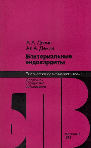 Обложка книги Бактериальные эндокардиты, Демин Аристарх Александрович, Демин Александр Аристархович