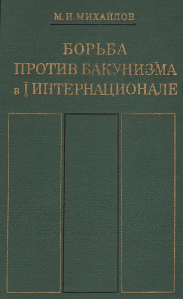 Обложка книги Борьба против бакунизма в I Интернационале, М. И. Михайлов