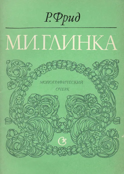 Обложка книги М. И. Глинка, Фрид Рафаэль Залманович