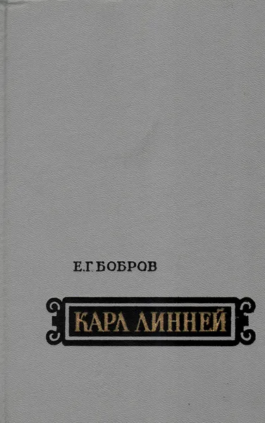 Обложка книги Карл Линней, Е. Г. Бобров