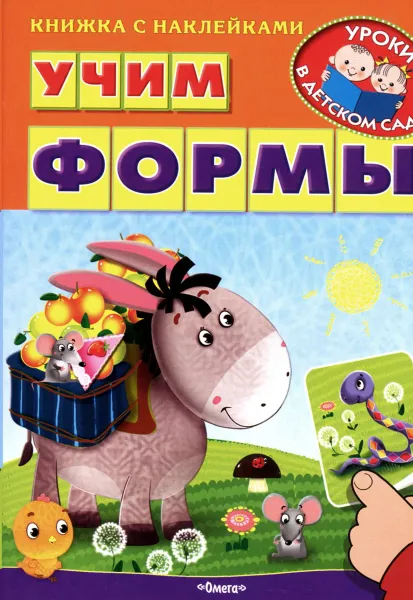Обложка книги Учим формы (+ наклейками), Ирина Шестакова
