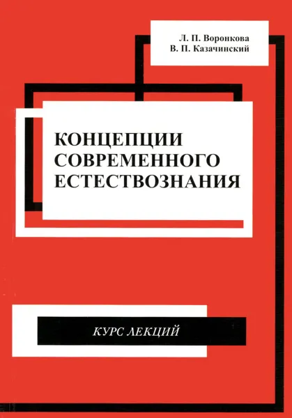 Обложка книги Концепции современного естествознания. Курс лекций, Л. П. Воронкова, В. П. Казачинский