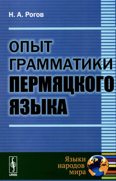 Обложка книги Опыт грамматики пермяцкого языка, Н. А. Рогов