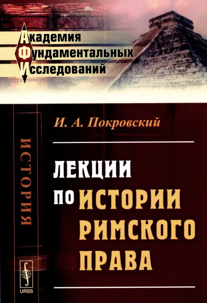 Обложка книги Лекции по истории римского права, И. А. Покровский