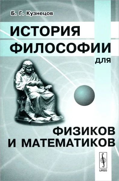 Обложка книги История философии для физиков и математиков, Б. Г. Кузнецов