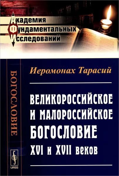 Обложка книги Великороссийское и малороссийское богословие XVI и XVII веков, Иеромонах Тарасий