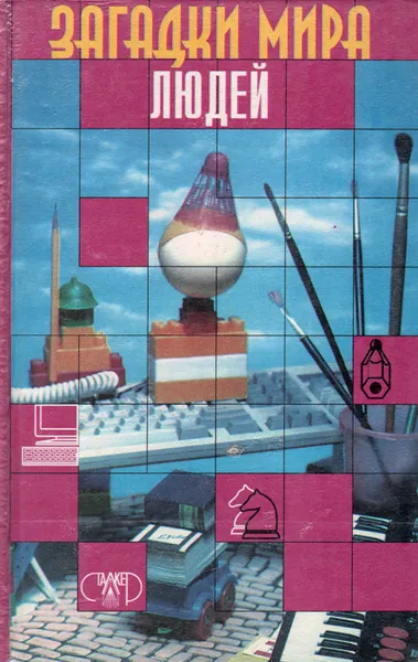 Обложка книги Загадки мира людей, И. Я. Бурау