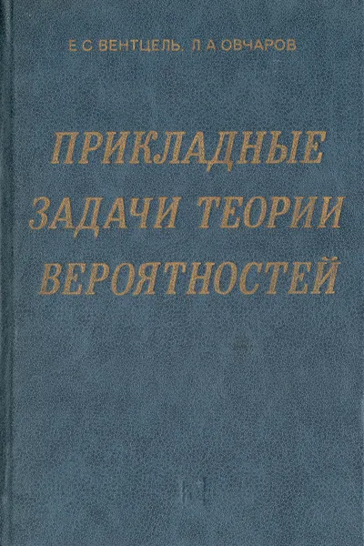 Обложка книги Прикладные задачи теории вероятностей, Вентцель Елена Сергеевна, Овчаров Лев Александрович