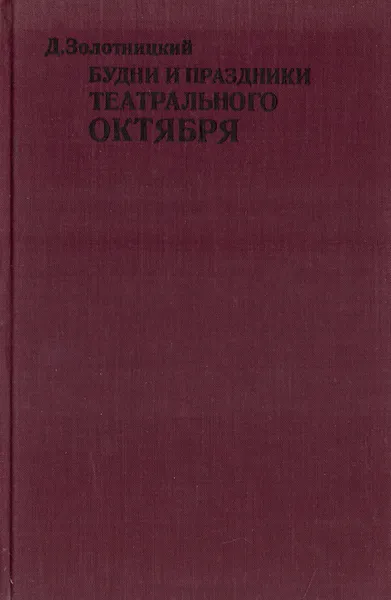 Обложка книги Будни и праздники театрального октября, Д. Золотницкий