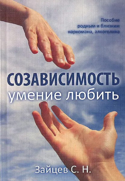 Обложка книги Созависимость — умение любить. Пособие для родных и близких наркомана, алкоголика, С. Н. Зайцев