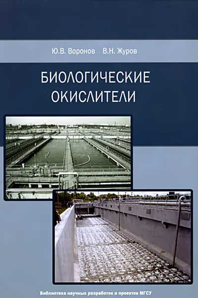 Обложка книги Биологические окислители, Ю. В. Воронов, В. Н. Журов