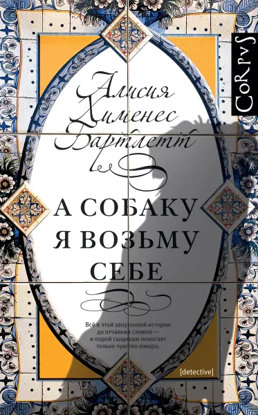 Обложка книги А собаку я возьму себе, Алисия Хименес Бартлетт