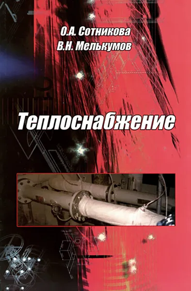 Обложка книги Теплоснабжение. Учебное пособие, О. А. Сотникова, В. Н. Мелькумов