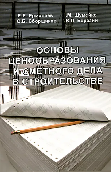 Обложка книги Основы ценообразования и сметного дела в строительстве. Учебник, Е. Е. Ермолаев, Н. М. Шумейко, С. Б. Сборщиков, В. П. Березин