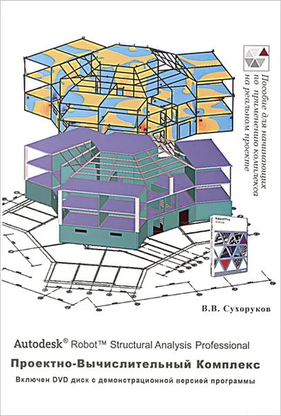 Обложка книги Autodesk Robot Structural Analysis Professional. Проектно-вычислительный комплекс. Справочно-учебное пособие, В. В. Сухоруков