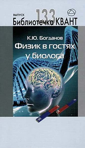 Обложка книги Физик в гостях у биолога, К. Ю. Богданов