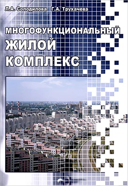 Обложка книги Многофункциональный жилой комплекс. Учебное пособие, Л. А. Солодилова, Г. А. Трухачева