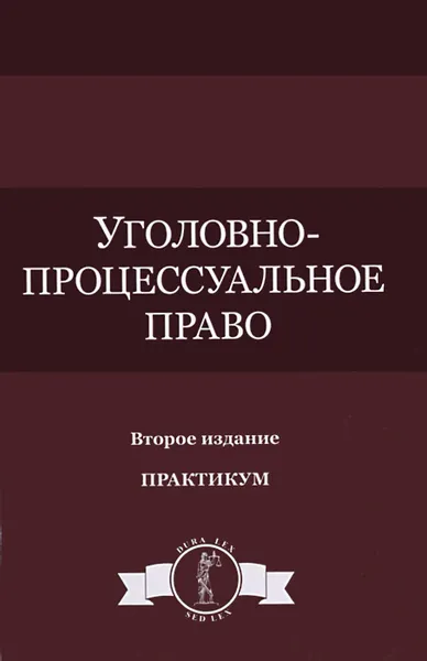 Обложка книги Уголовно-процессуальное право. Практикум. Учебное пособие, Н. А. Колоколов, Р. В. Ярцев, О. Ю. Анлрианова