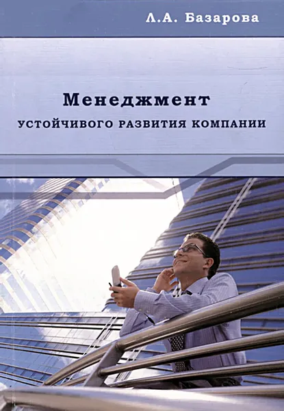 Обложка книги Менеджмент устойчивого развития компании, Л. А. Базарова