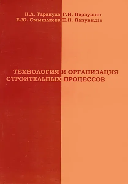 Обложка книги Технология и организация строительных процессов. Учебное пособие, Н. Л. Тарануха, Г. Н. Первушин, Е. Ю. Смышляева, П. Н. Папунидзе