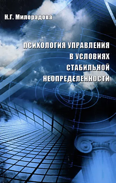 Обложка книги Психология управления в условиях стабильной неопределенности, Н. Г. Милорадова